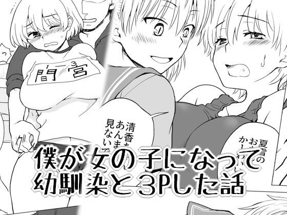 僕が女の子になって幼馴染と3Pした話 (同人誌)