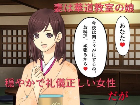 和服妻NTR まじめな妻がナンパ掲示板の男たちに目をつけられてハメられた (同人誌)