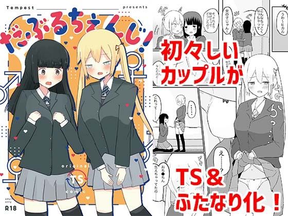 だぶるちぇんじ！ (同人誌)