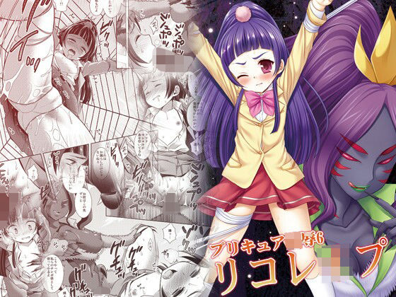 プリキュア陵●6リコレ●プ (同人誌)