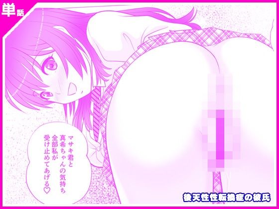 後天性性転換症の彼氏 (同人誌)