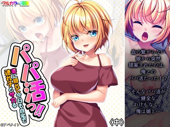 パパ活っ！！妻に隠れて今日も自宅で連れ子とサカる 中 (同人誌)