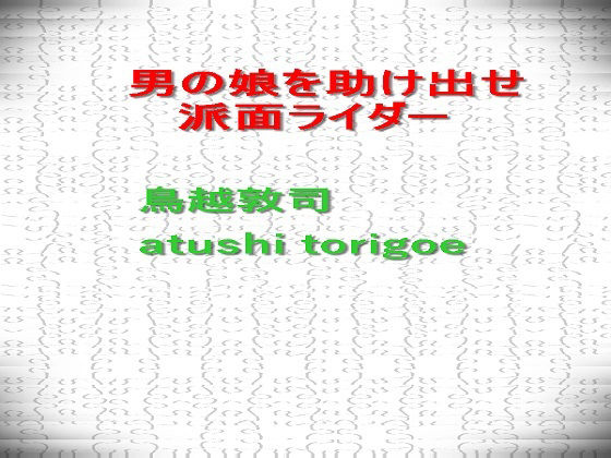 男の娘を助け出せ 派面ライダー (同人誌)