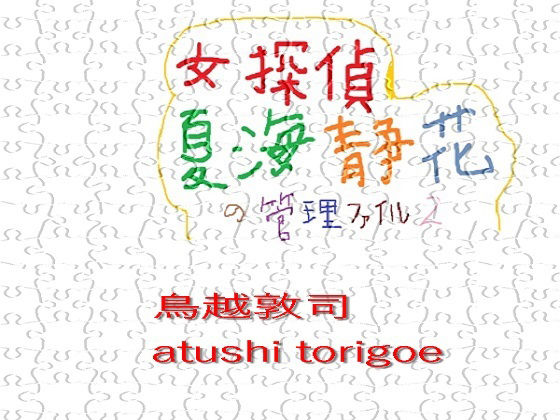 女探偵・夏海静花の管理ファイル2 (同人誌)