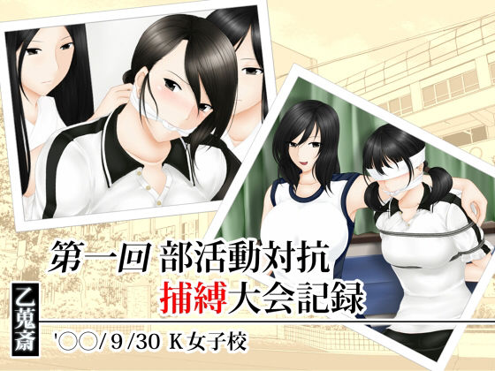第一回部活動対抗捕縛大会記録 (同人誌)