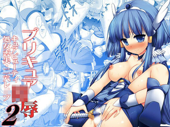 プリキュア陵●2キュアビューティ処女喪失・二穴レ●プ (同人誌)