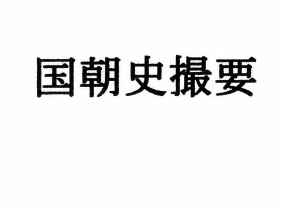 国朝史撮要（上） (同人誌)