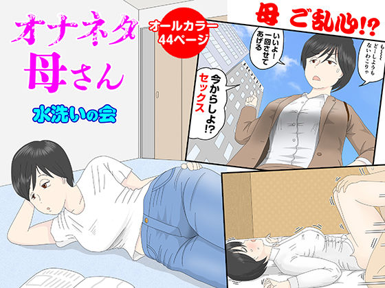 オナネタ母さん (同人誌)