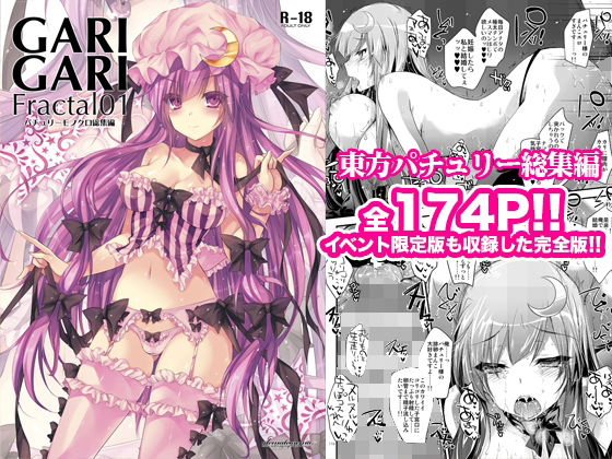 GARIGARI Fractal01 パチュリーモノクロ総集編 完全版 (同人誌)