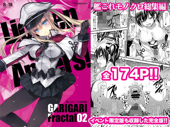 GARIGARI Fractal02 艦○れモノクロ総集編 完全版 (同人誌)