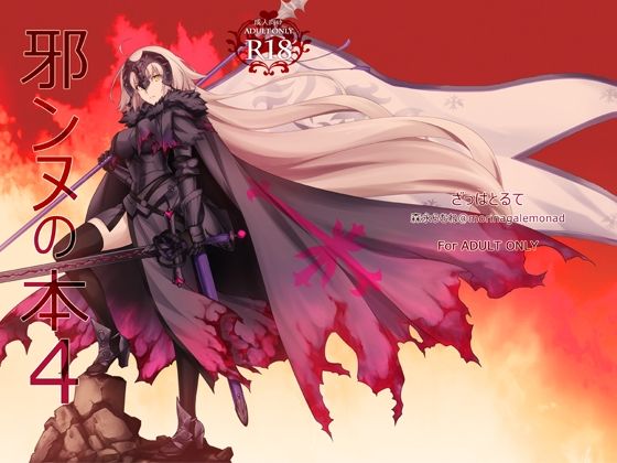 邪ンヌの本4 (同人誌)