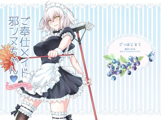 ご奉仕メイド邪ンヌちゃん (同人誌)