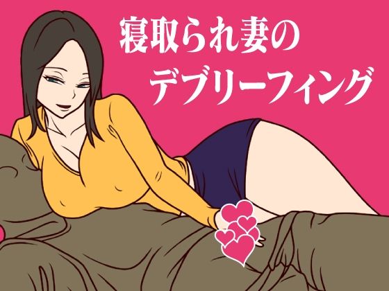 寝取られ妻のデブリーフィング (同人誌)