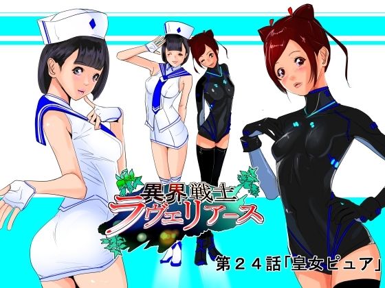 異界戦士ラヴェリアース第24話「皇女ピュア」 (同人誌)