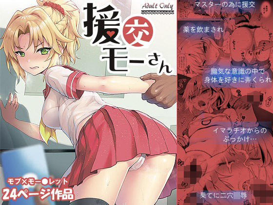 援交モーさん (同人誌)