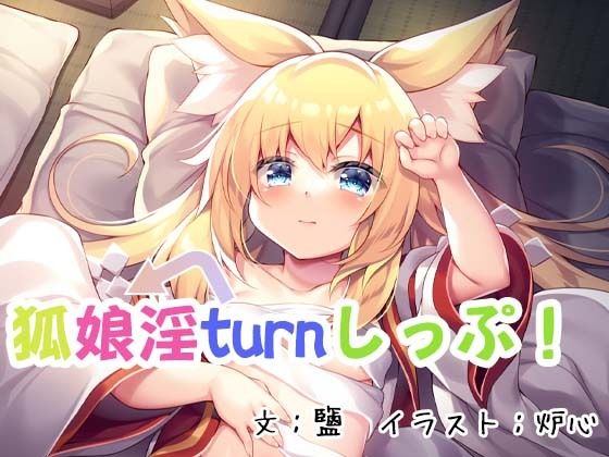 狐娘淫turnしっぷ！ (同人誌)