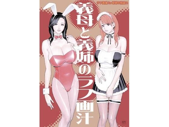 義母と義姉のラフ画汁 ラフ画集 in 母姉W相姦2 (同人誌)
