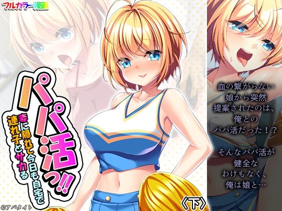 パパ活っ！！妻に隠れて今日も自宅で連れ子とサカる 下 (同人誌)