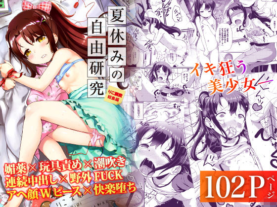 夏休みの自由研究 総集編 (同人誌)