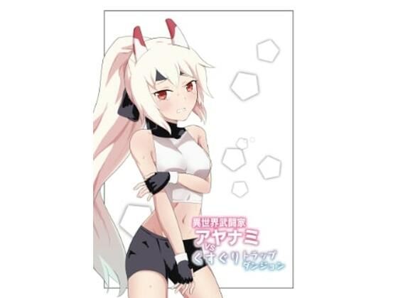 異世界武闘家アヤナミvsくすぐりトラップダンジョン (同人誌)