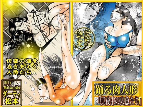 踊る肉人形〜真夜中の人魚たち (同人誌)