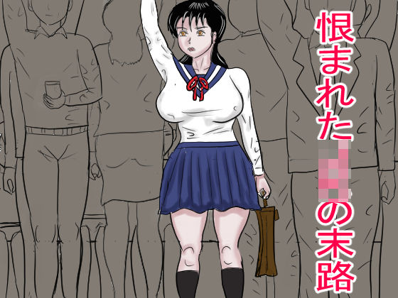 恨まれたJKの末路 (同人誌)