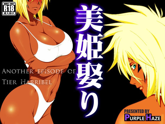 美姫娶り (同人誌)