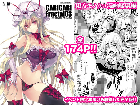 GARIGARI Fractal03 東方イロイロモノクロ総集編 完全版 (同人誌)