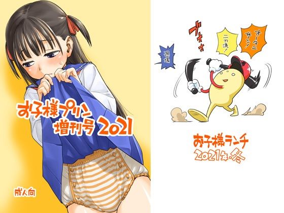 お子様プリン増刊号 2021 (同人誌)