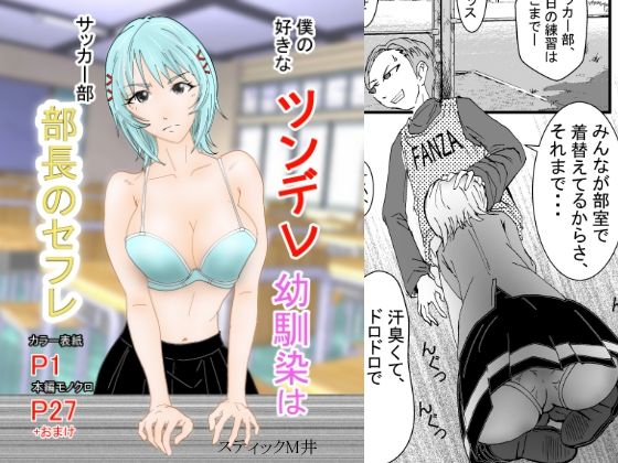 僕の好きなツンデレ幼馴染はサッカー部部長のセフレ (同人誌)