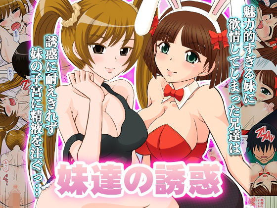 妹達の誘惑 (同人誌)