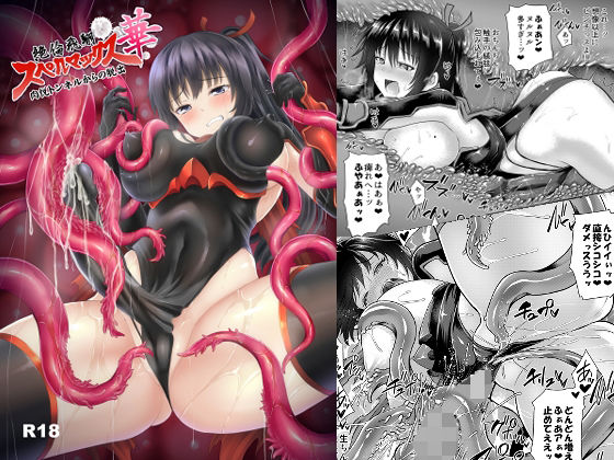 絶倫飛翔スペルマックス華 肉悦トンネルからの脱出 (同人誌)