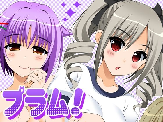 プラム (同人誌)