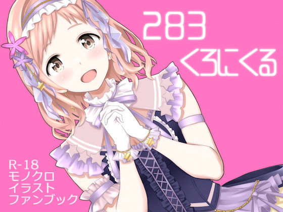 283くろにくる (同人誌)