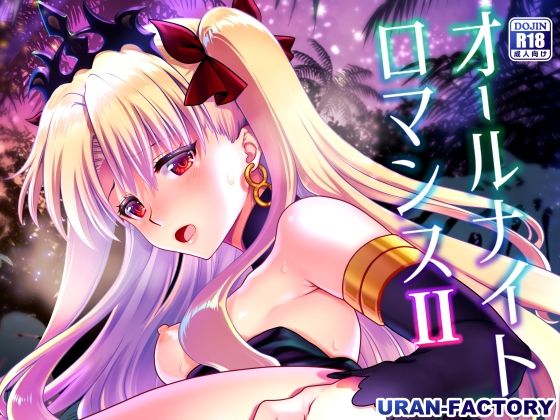 オールナイトロマンス2 (同人誌)