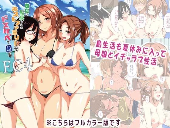 離島へ転校したらホストファミリーがドスケベで困るFC4 (同人誌)