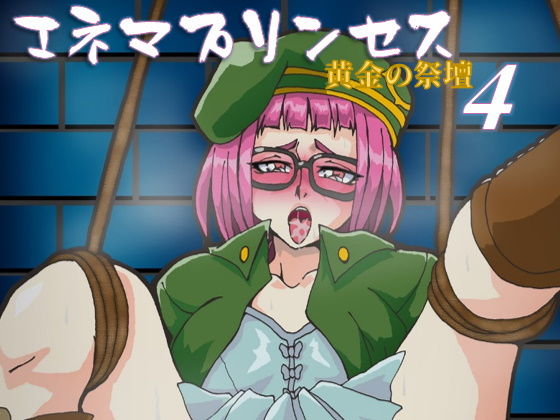 エネマプリンセス 〜黄金の祭壇〜 【第4巻】 (同人誌)