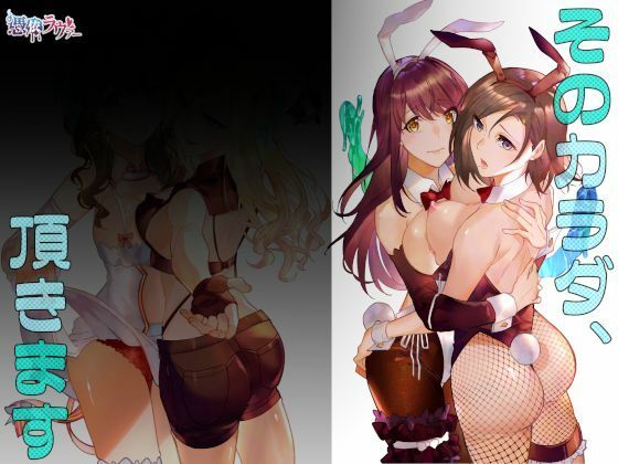 そのカラダ、頂きます (同人誌)