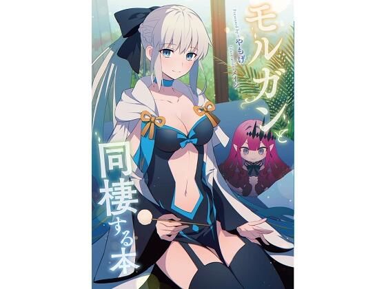 モルガンと同棲する本 (同人誌)