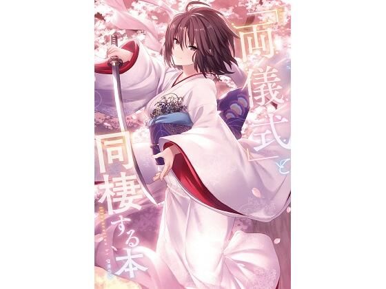 「両儀式」と同棲する本 (同人誌)