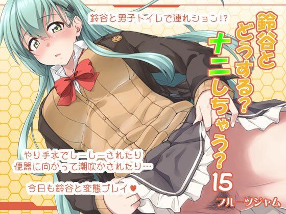 鈴谷とどうする？ナニしちゃう？15 (同人誌)