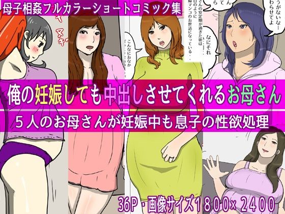 俺の妊娠しても中出しさせてくれるお母さん (同人誌)