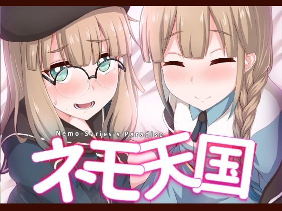 ネモ天国 (同人誌)