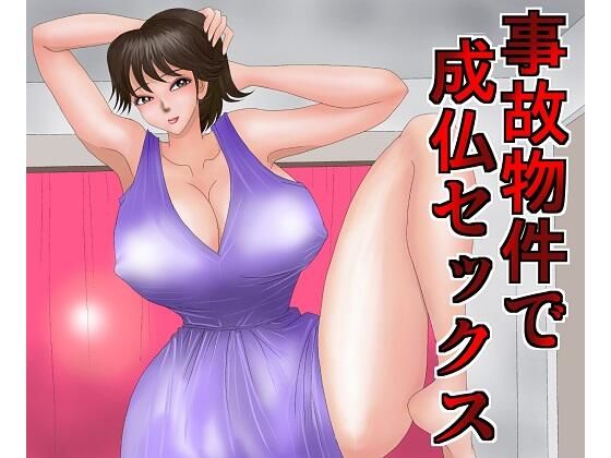 事故物件で成仏セックス (同人誌)