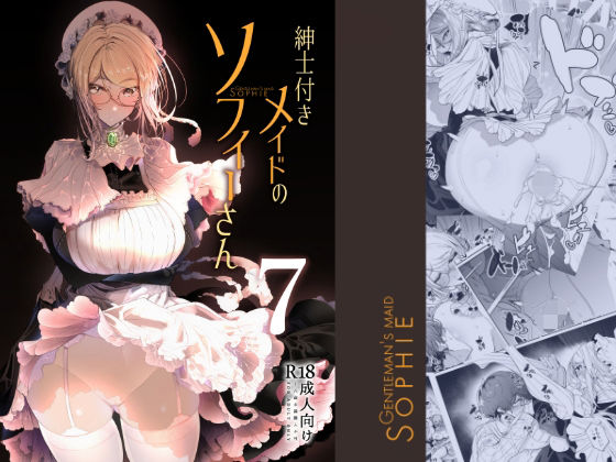 紳士付きメイドのソフィーさん7 (同人誌)