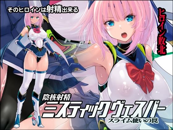 陰核射精ミスティックヴェスパー 〜スライム使いの罠〜 (同人誌)