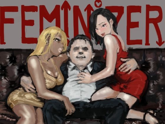 フェミナイザー 〜ナメてたオタクが実がヤバい奴だった話〜 (同人誌)