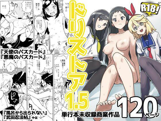 ドリストア1.5 (同人誌)