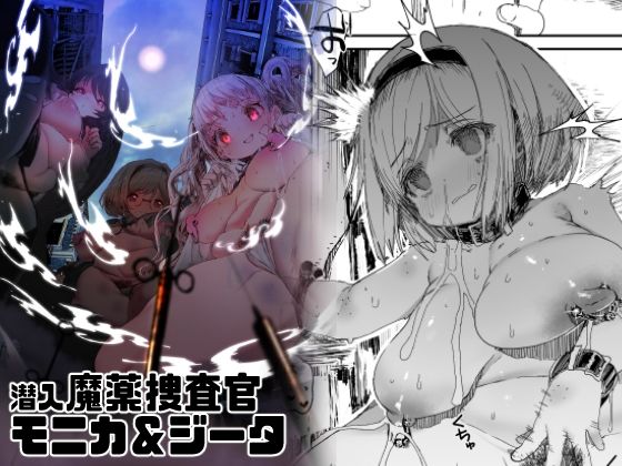 潜入魔薬捜査官モニカ＆ジータ (同人誌)
