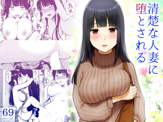 清楚な人妻に堕とされる (同人誌)